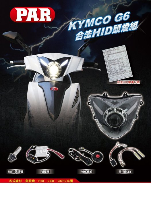 【炬霸科技】光陽 G6 魚眼 合法 認證 大燈 D2S 行照 變更 HID 光型 LED 日行燈 125 150 ABS
