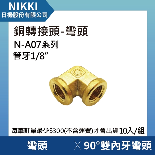 【日機】銅轉接頭 彎頭 N-A07-L101 90°雙內牙彎頭 10個入