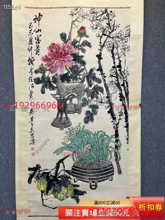 吳昌碩博古花卉圖，畫心尺寸136✖️67，編號YJB918。這幅作品是國畫