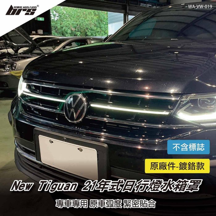 【brs光研社】WA-VW-019 Tiguan 21年式 日行燈 水箱罩 VW Volkswagen 福斯 New Tiguan R R-Line 280