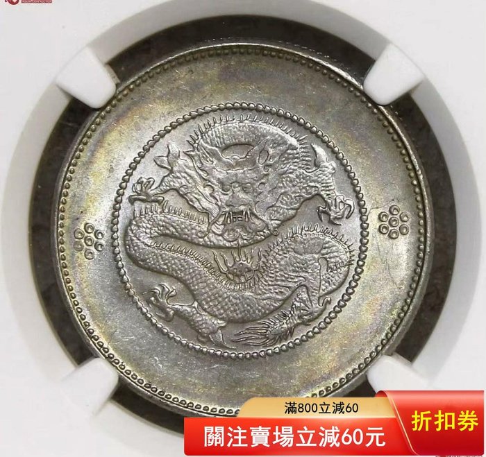 1920-31年云南半圓龍銀幣NGC評級AU58華人家族藏品。五彩斑斕原光包漿打