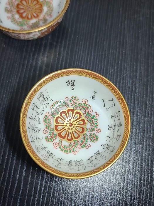 日本昭和時期九谷燒九谷名工，杯內手寫細字，每客杯內容不同，手點青粒