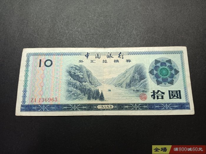 外匯1979年10元的價格推薦- 2026年2月| 比價比個夠BigGo