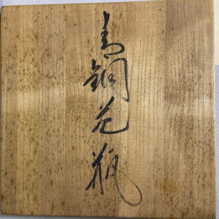 敬典 花瓶2本とペン皿 計3点で 人間国宝 高橋敬典 古玩輕鬆拍】日本人間國寶名家高橋敬典造赤斑青銅花瓶/花器附
