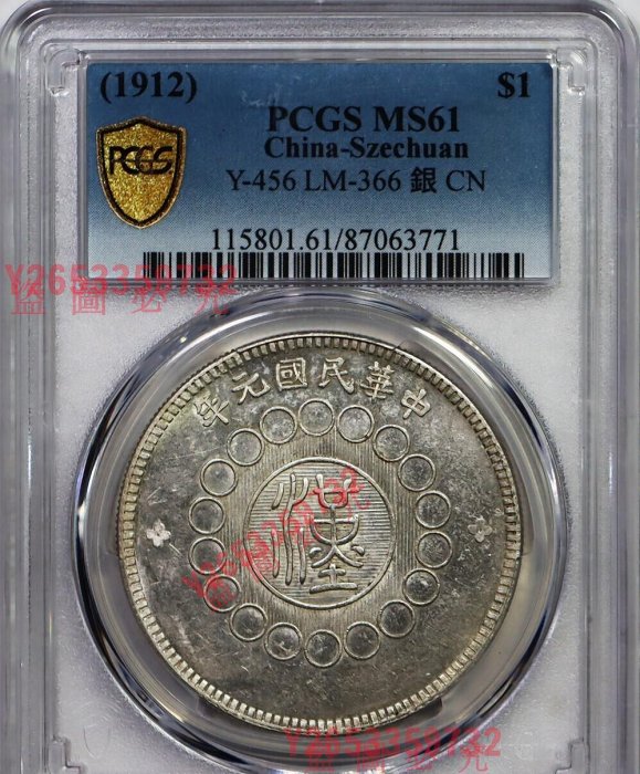PCGS評級MS61四川軍政府壹圓（四川漢字銀幣），邊緣彩，經典黃油光【福