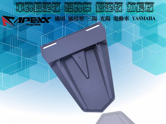 APEXX 加長版 擋泥板 後土除 土除 加長 通用 加大版 適用 曼巴 KRV 六代 水冷 JET SL / SR