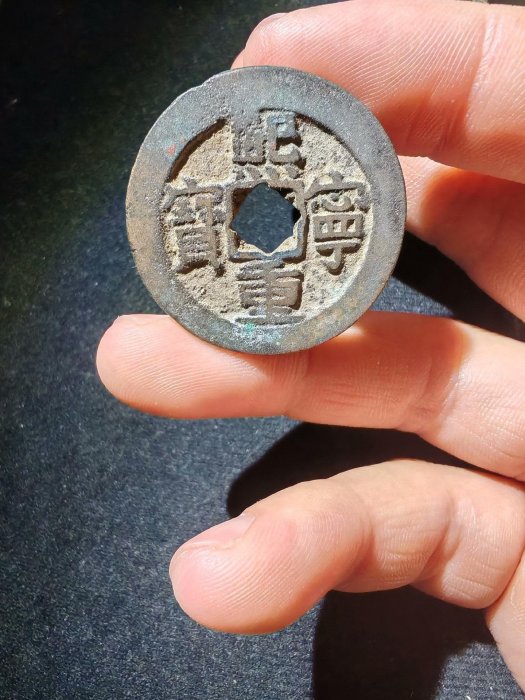北宋熙寧重寶折二花穿古錢嚴選，品相完好值得收藏保真熙寧重寶古錢花穿