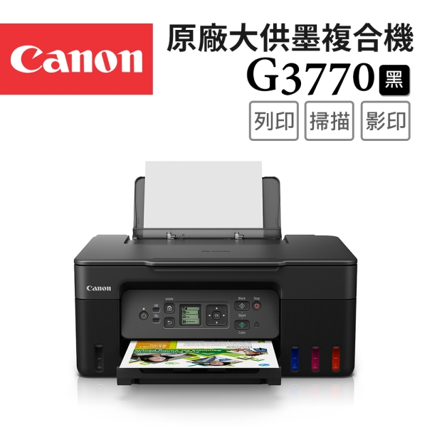 Canon PIXMA G3770原廠大供墨複合機(黑色)