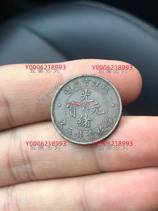 光緒元寶 福建　５文　美品 光緒元寶 福建 5文 美品