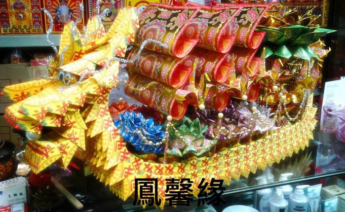 鳳馨緣紙藝 R138 ((往生法船/龍船)))貢品 法會 往生 百日 清明祭祖 中元普渡