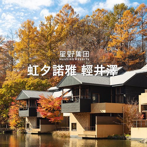 (代訂)星野集團-虹夕諾雅 輕井澤(另有谷關、富山、北海道、沖繩、峇里島、東京)浮動報價請提供日期，為你查詢價位喔