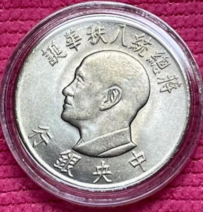 蔣總統八秩華誕壹圓的價格推薦- 2026年5月| 比價比個夠BigGo