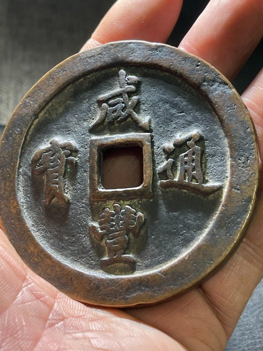 嚴選清光時期古董銅錢直徑6.97cm，適合收藏咸豐通寶當百寶福局潁豐通寶