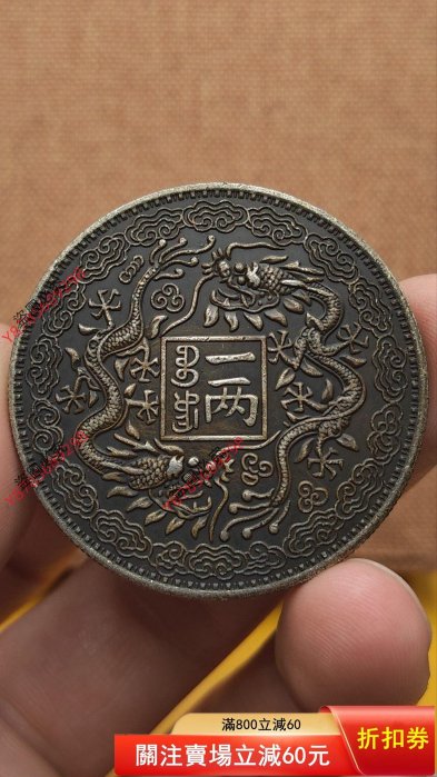 光緒元寶庚子官銀的價格推薦- 2026年2月| 比價比個夠BigGo