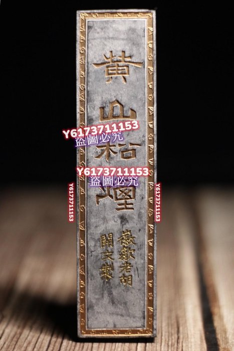 黃山松煙徽墨清庫存歙縣胡開文徽墨廠庫存年代墨，一錠約123克，約4.1兩