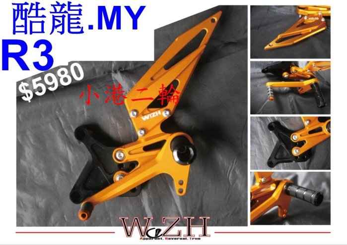 【小港二輪】欣炫 中階腳踏後移全組 角度可調 R3 酷龍 MY125.MY150.MT03