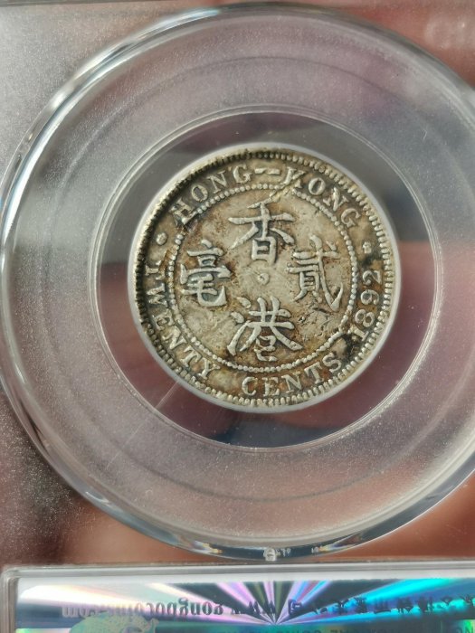 古錢 銀貨 福 半兩 二手】公博評級的1892年香港貳毫銀幣，品相如圖，包快遞！ ～37861古幣