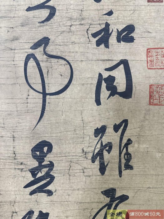 舊畫字畫【朱元璋】書法畫純手寫三尺中堂書法掛畫品相如圖裝裱尺寸