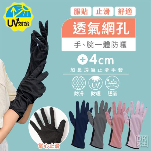 抗UV 透氣網眼 加長 止滑手套 防曬手套 防紫外線【DK大王】