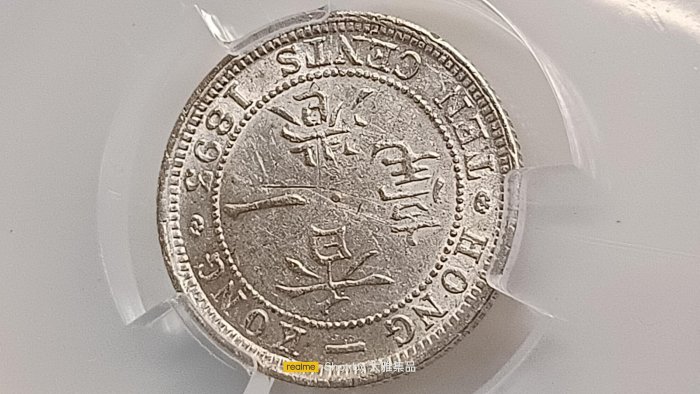 Y808香港一毫1893年,維多利亞女王,壹毫銀幣,PACA評鑑MS63,編號