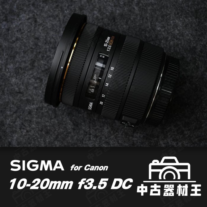 SIGMA 10-20mm f3.5 DC for Canon 公司貨 盒單全 sn:974