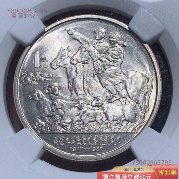 NGC MS67 1987年中國內蒙古自治區成立四十周年流通紀念幣，高分原光