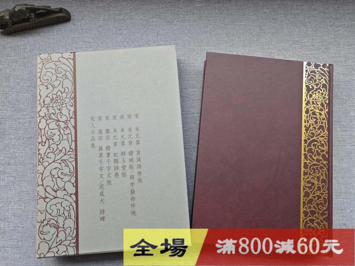 日本玄社《書跡名品叢刊》[合訂版]第20卷宋Ⅱ分卷函冊，內頁幾乎古玩