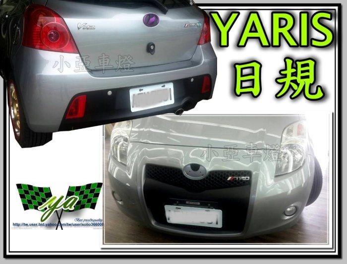 小亞車燈改裝＊全新 原廠 日規 YARIS 前保桿 全配件+ 後保桿 含後霧燈