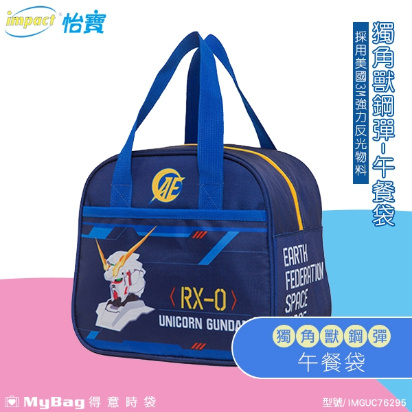 impact 怡寶餐袋鋼彈獨角獸鋼彈機動戰士防潑水午餐袋便當袋IMGUC76295