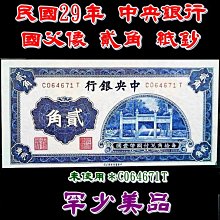 民國29年貳角紙鈔-優惠推薦2026年10月| Yahoo拍賣