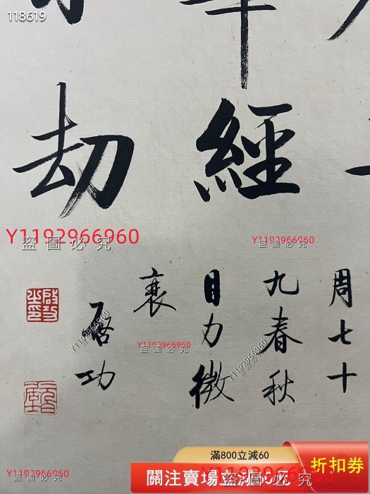 啟功親筆書法，作品名稱：書法畫心尺寸：67✖️67 編號：YJC981 毛筆