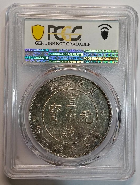 宣統元寶廣東省造七錢二分PCGS AU97 [認證編號42510386] 【和美郵幣社
