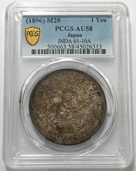 明治二十九年日本龍銀PCGS AU58 灰黑褐包漿漂亮車輪光強[認證編號