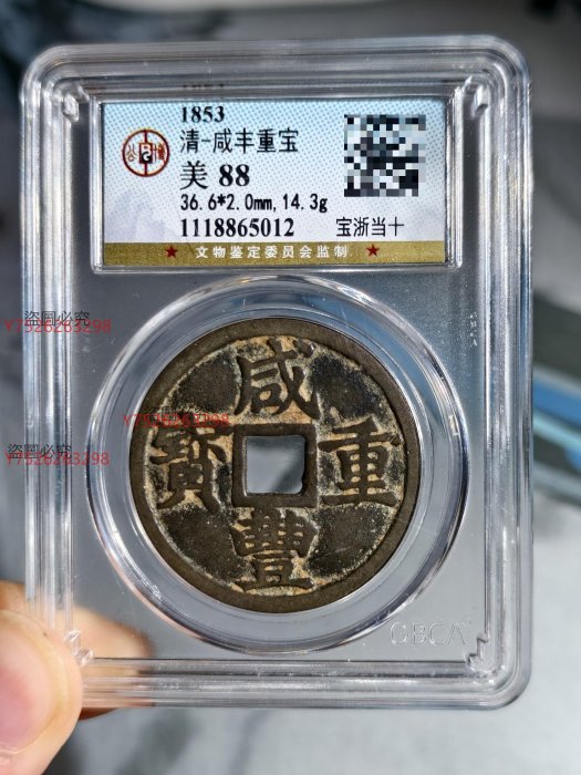 咸豐重寶當十的價格推薦- 2025年9月| 比價比個夠BigGo