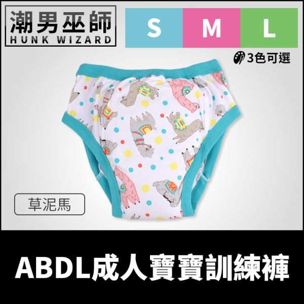 ABDL 成人寶寶 練習褲 訓練褲 草泥馬 羊駝 | 加拿大 REARZ 品牌 棉布面 重複使用成人尿布