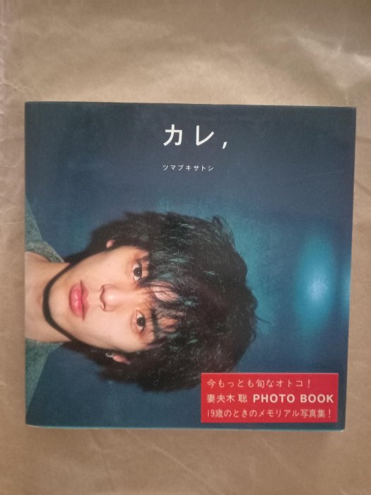 カレ、ツマブキサトシ : 妻夫木聡photo book ヨドバシ.com - カレ、ツマブキサトシ―妻夫木聡PHOTO BOOK