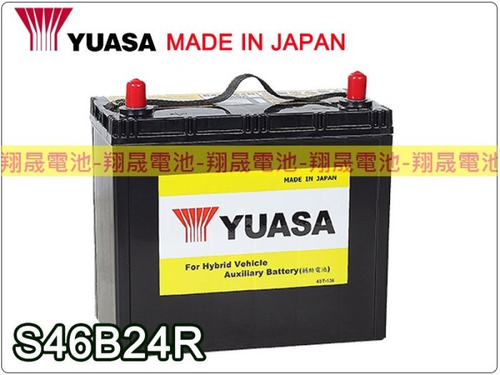 【彰化員林翔晟電池】全新┃日本製┃湯淺 YUASA┃免加水汽車電池┃S46B24R┃PRIUS CT200H油電車 專用電池