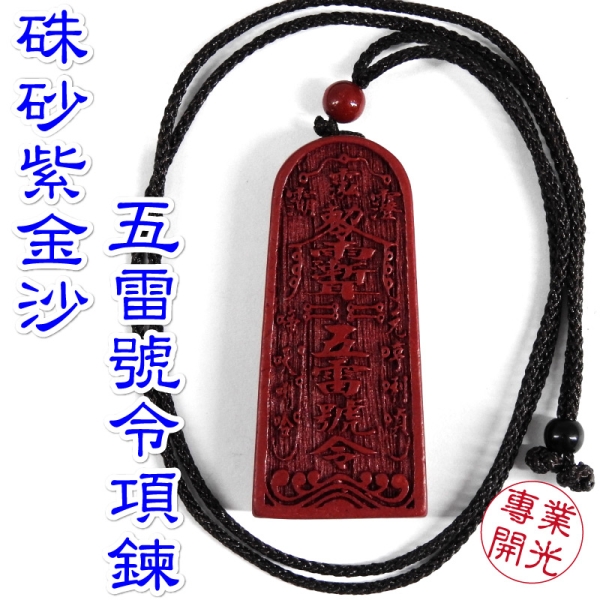 吉祥開運坊】五雷令【擋陰煞辟邪保平安紫金硃砂石五雷號令五雷令項鍊