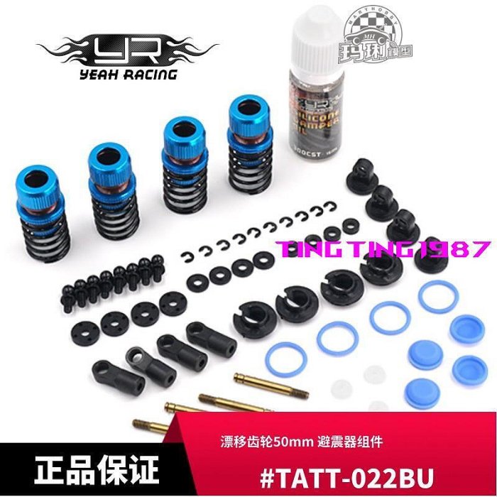 YR Yeah Racing 50mm避震器 TATT-S03 110 RC#TATT-022BU