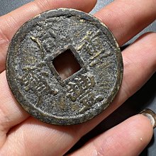 X-29咸豐重寶十寶浙十咸豐清錢古錢古錢幣舊藏收藏二手【寶泉齋】-1900