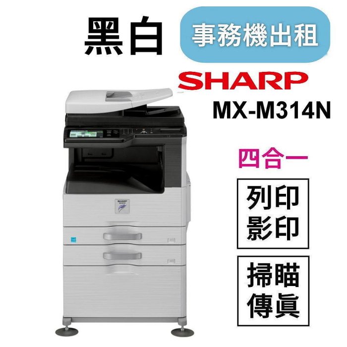 臺北租影印機 臺北事務機出租 影印機租賃 SHARP MX-M314N 黑白影印機租借 短租 桃園 新竹 南港租影印機
