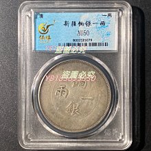 可議價【二手】S079新疆餉銀一兩稀少新疆機器局鑄造保真盒子幣保粹評級
