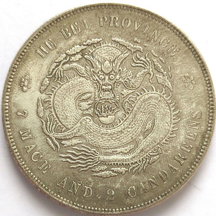 光緒元寶河北省造七錢二分的價格推薦- 2025年12月| 比價比個夠BigGo