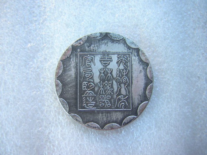 光緒八年吉林機器官局監製 壹兩【銀貨保証】アンティーク 銀幣 M24092855 光緒八年吉林機器官局監製 壹兩【銀貨保証】アンティーク 銀幣