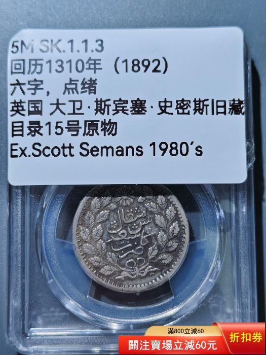 光緒銀圓伍錢點緒新疆銀幣PCGS評級幣VF35英國大衛斯賓塞史密斯舊藏目錄