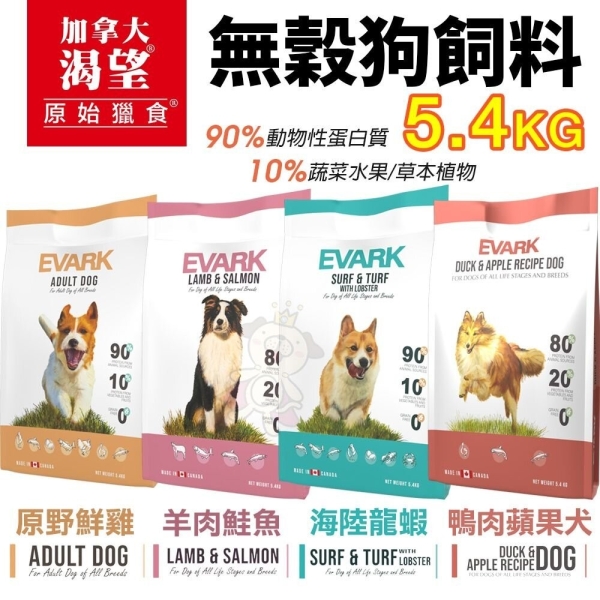 【免運】EVARK渴望 無穀狗飼料 5.4kg 原野鮮雞 羊肉鮭魚 成犬 犬糧 新配方