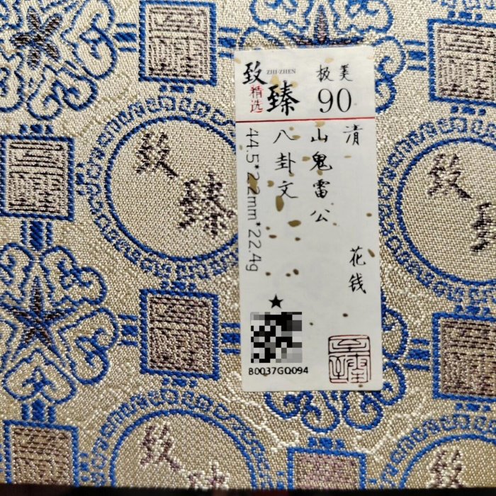 嚴選清代雷霆山鬼八卦花錢，銅質堅實，雕工精湛，字口清晰，八卦紋飾