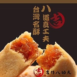 (特談3盒組 免運) 吉作八功夫 土鳳梨酥禮盒 (50g/10入) 3盒 中秋送禮推薦!!台灣最好吃的鳳梨酥