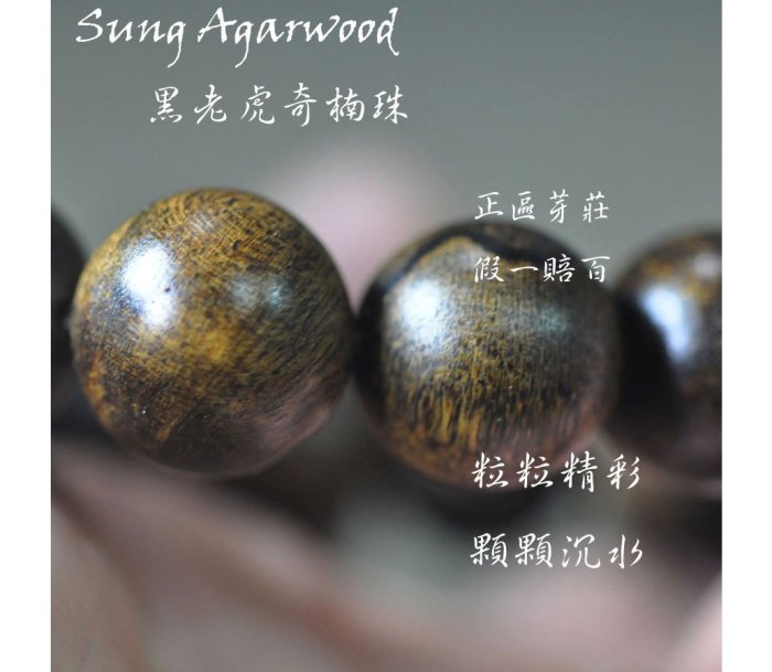 宋家沉香奇楠.vblacktigerall18-1正區越南芽莊黑老虎奇楠虎斑珠13顆手