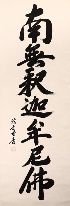 名家｜悠堂書法高檔掛軸字畫｜南無釋迦牟尼佛｜七字名號| Yahoo拍賣